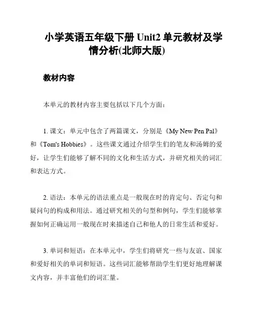 小学英语五年级下册Unit2单元教材及学情分析(北师大版)