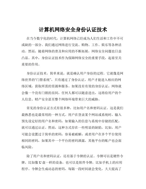 计算机网络安全身份认证技术