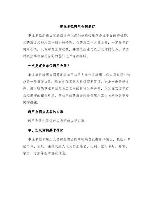 事业单位聘用合同签订