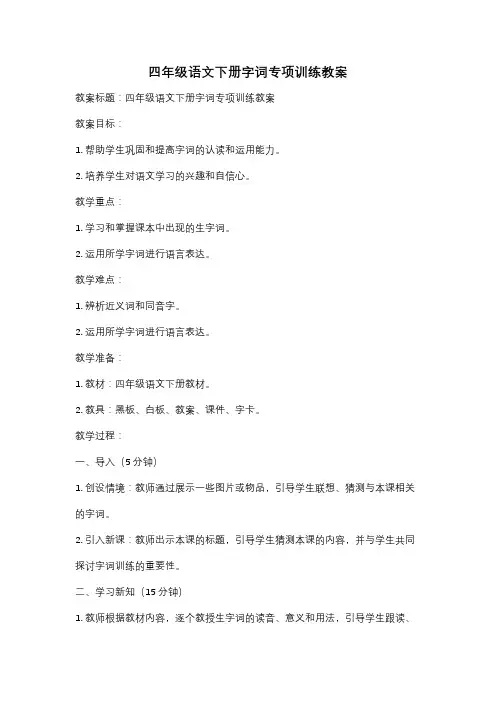 四年级语文下册字词专项训练教案