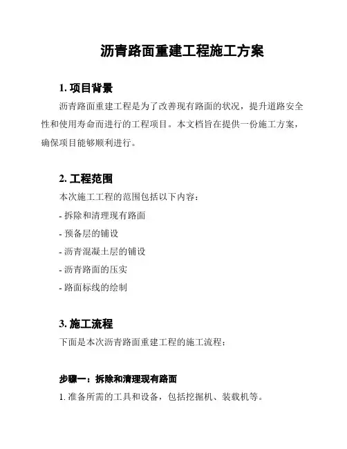 沥青路面重建工程施工方案