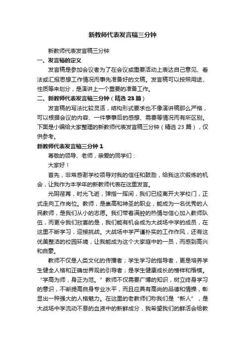 新教师代表发言稿三分钟（精选23篇）