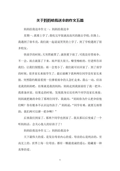 关于妈妈给我送伞的作文五篇