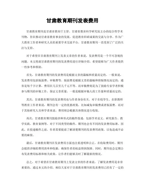 甘肃教育期刊发表费用
