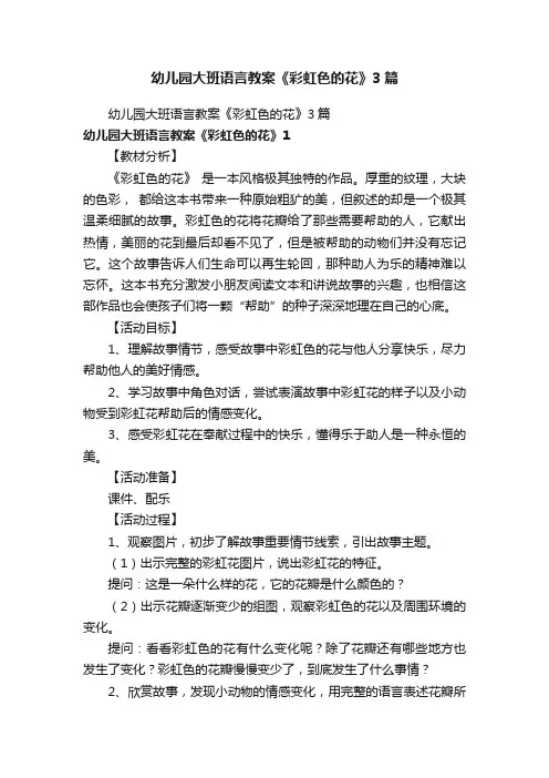 幼儿园大班语言教案《彩虹色的花》3篇