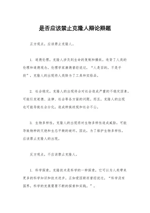 是否应该禁止克隆人辩论辩题