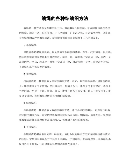 编绳的各种结编织方法