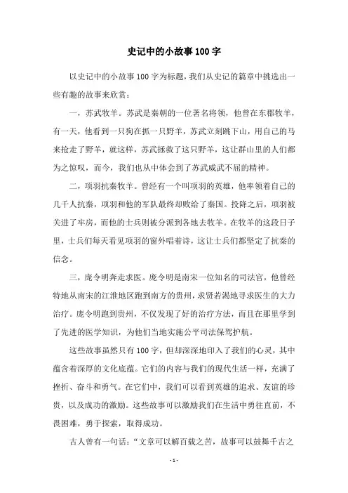 史记中的小故事100字