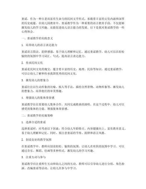 浅谈童谣教学的心得体会