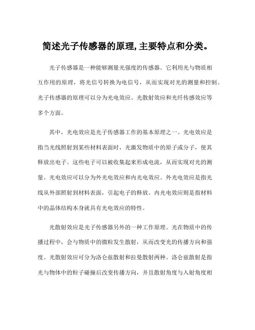 简述光子传感器的原理,主要特点和分类。