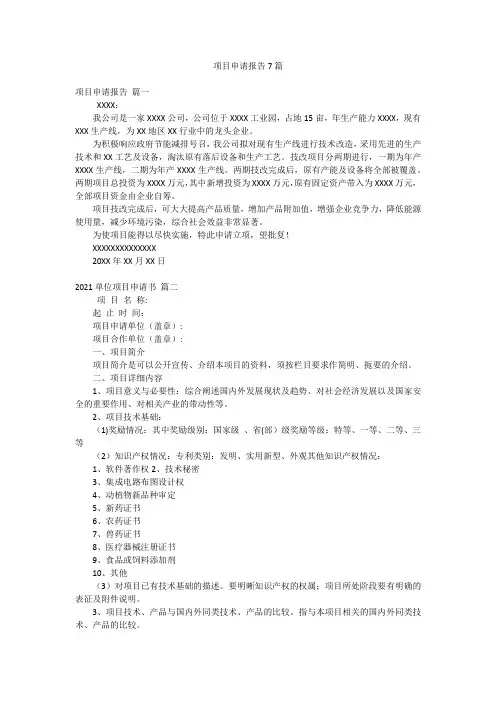 项目申请报告7篇