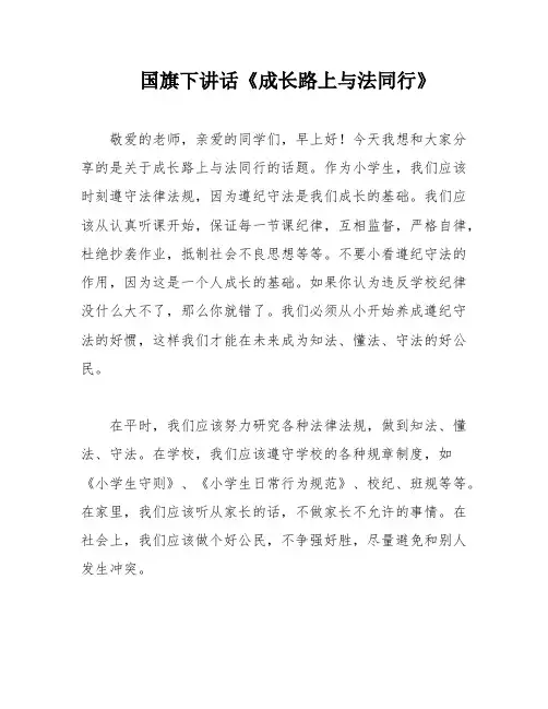 国旗下讲话《成长路上与法同行》