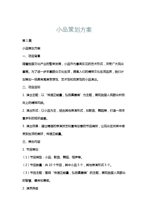 小品策划方案