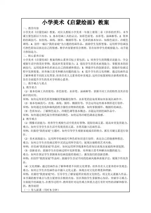 小学美术《启蒙绘画》教案