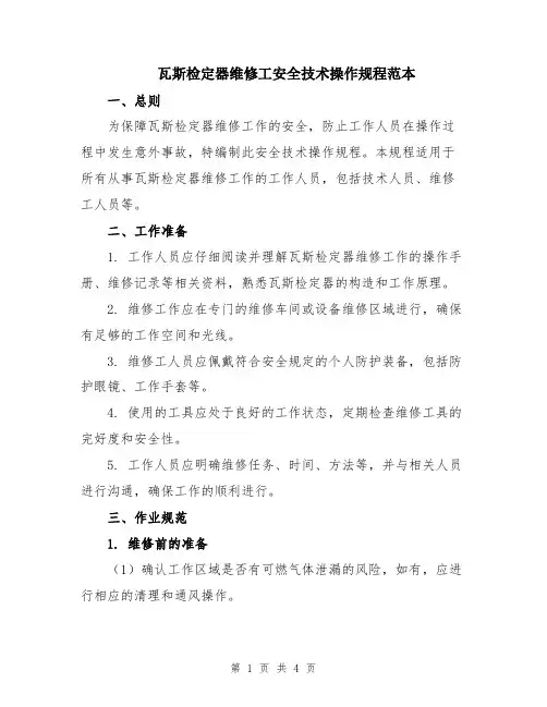瓦斯检定器维修工安全技术操作规程范本