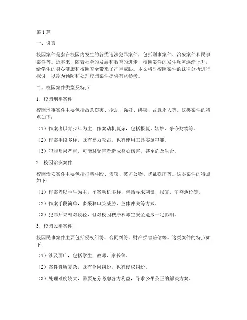 校园案件及法律分析(3篇)