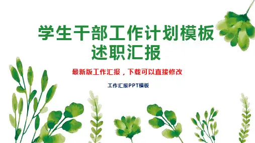 学生干部工作计划模板述职汇报PPT模板下载