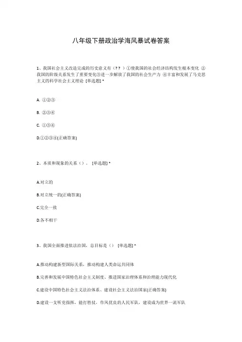 八年级下册政治学海风暴试卷答案