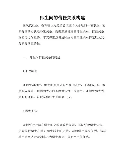 师生间的信任关系构建
