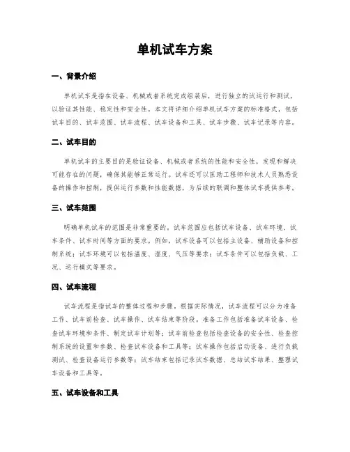 单机试车方案