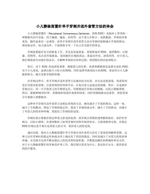 小儿静脉留置针单手穿刺并送外套管方法的体会