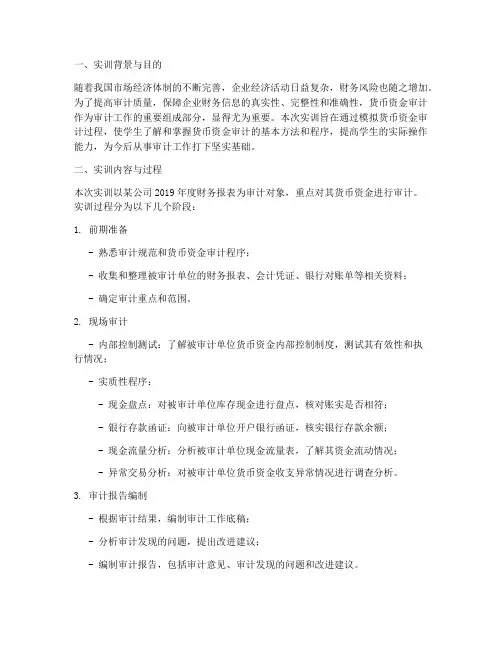 审计学实训报告货币资金