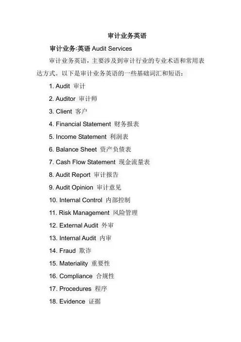 审计业务英语