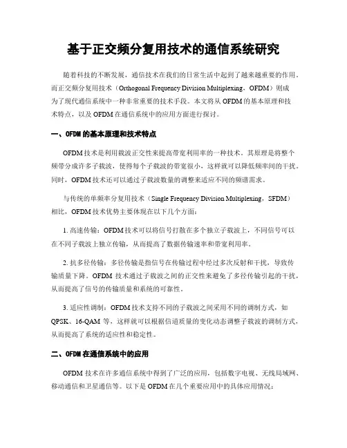 基于正交频分复用技术的通信系统研究