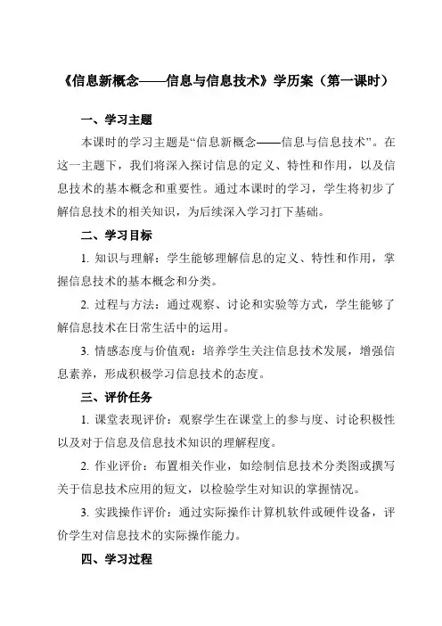 《第1课信息新概念——信息与信息技术》学历案-初中信息技术清华大学版12七年级下册自编模拟