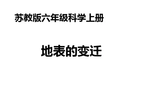 苏教版六年级上册科学2.5地表的变迁课件