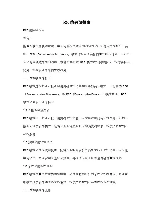 b2c的实验报告