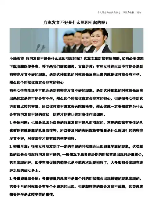 卵泡发育不好是什么原因引起的呢？