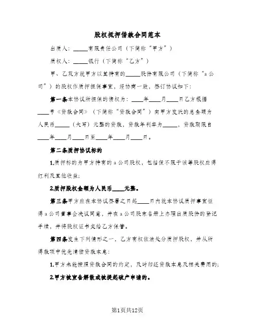 股权抵押借款合同范本(5篇)