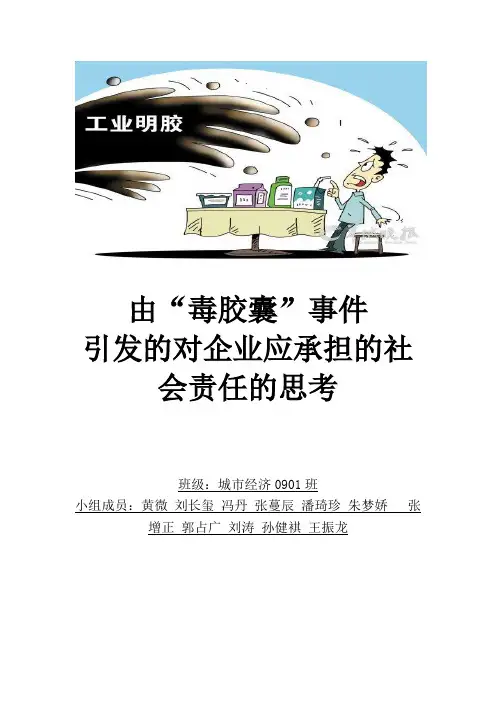 毒胶囊事件引发对社会责任的思考