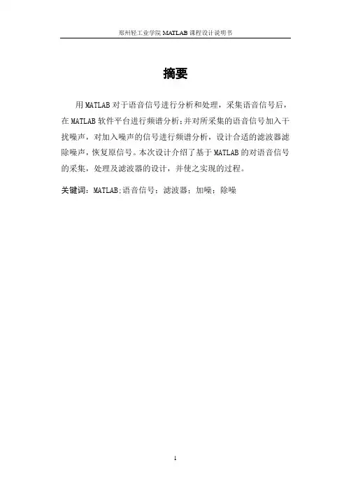 基于MATLAB的语音信号的时、频域分析课程设计