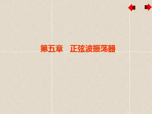 《高频电子线路》课件—05正弦波振荡器