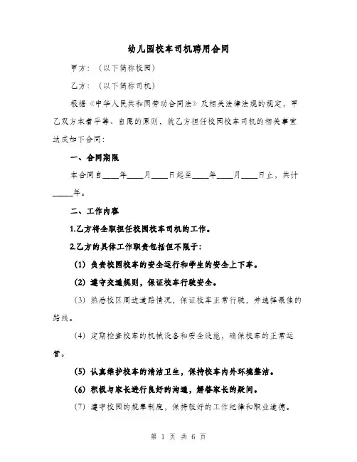 幼儿园校车司机聘用合同（二篇）