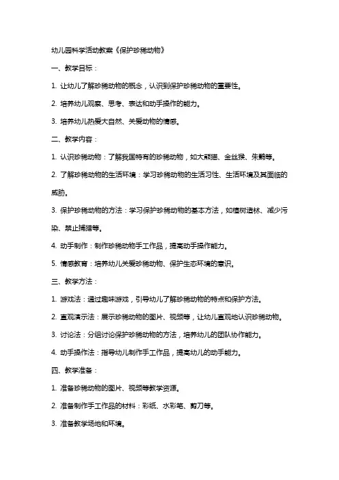 幼儿园科学活动教案《保护珍稀动物》