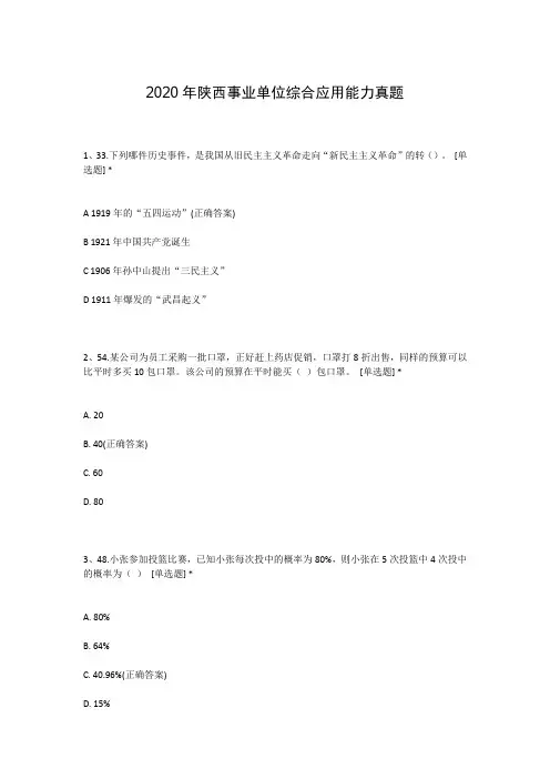 2020年陕西事业单位综合应用能力真题