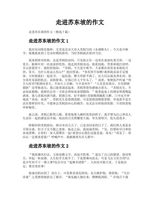 走进苏东坡的作文
