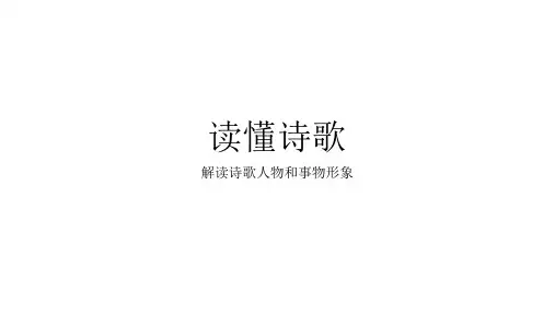 读懂诗歌+人物、事物形象鉴赏(高考真题)