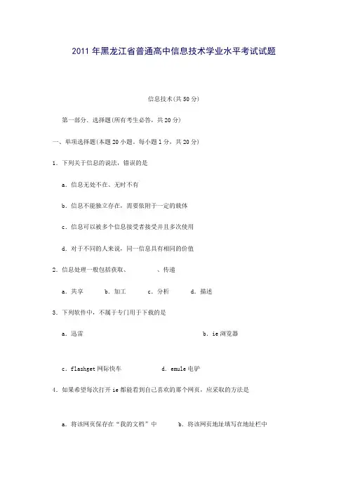 2011年黑龙江省普通高中信息技术学业水平考试试题2011年黑龙江省普通高中信息技术学业水平考试试题