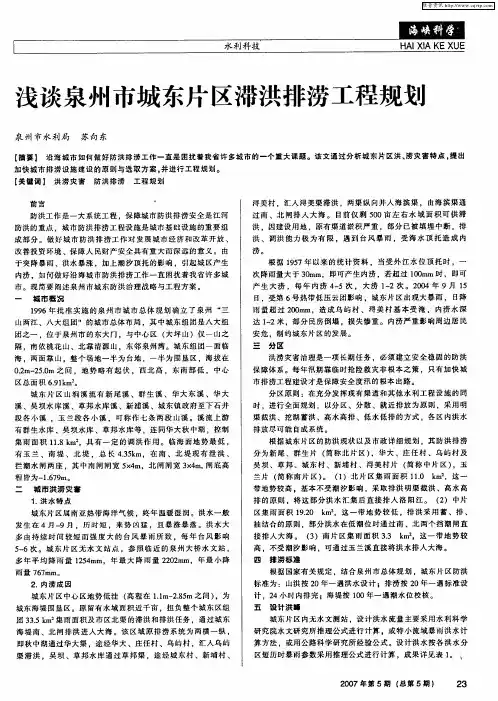 浅谈泉州市城东片区滞洪排涝工程规划