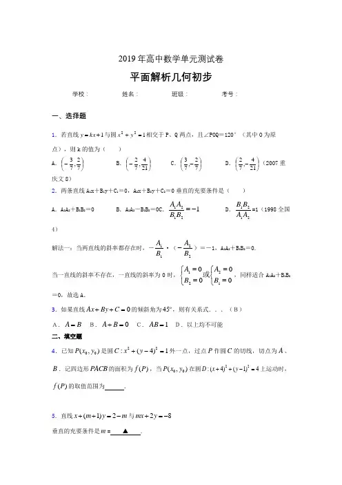 精编新版2020高考数学专题训练《平面解析几何初步》完整题(含标准答案)