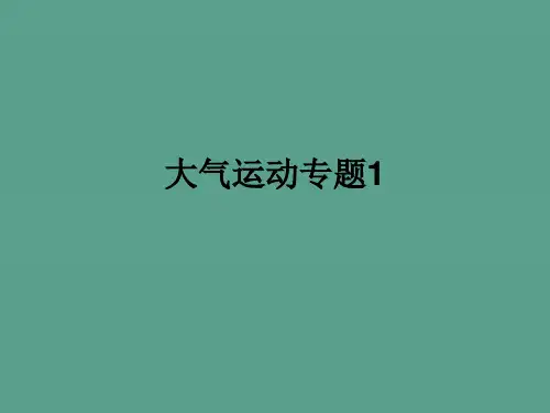 大气运动专题1-ppt课件