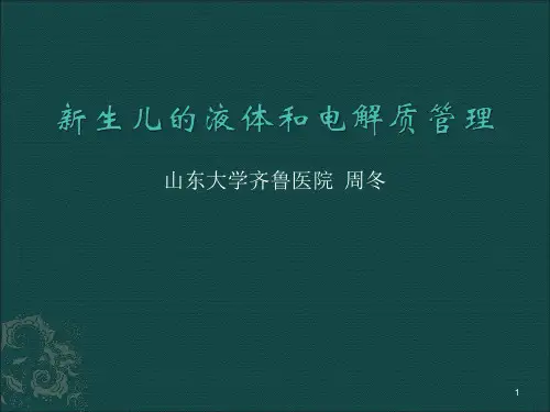 新生儿的液体和电解质管理PPT课件