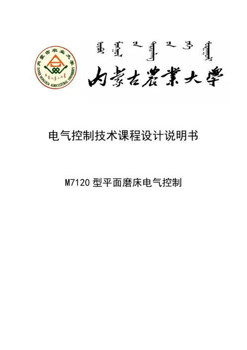 M7120型平面磨床电气控制课程设计说明书