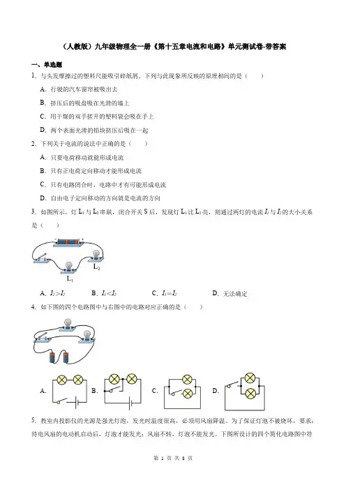 (人教版)九年级物理全一册《第十五章电流和电路》单元测试卷-带答案