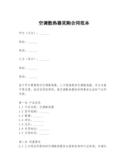 空调散热器采购合同范本