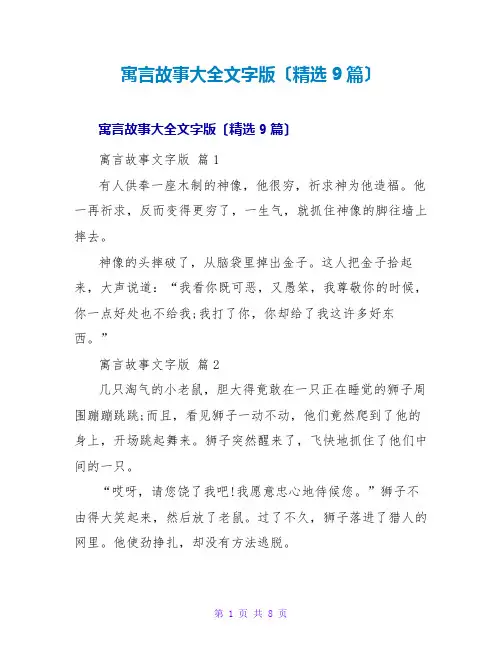 寓言故事大全文字版(精选9篇)